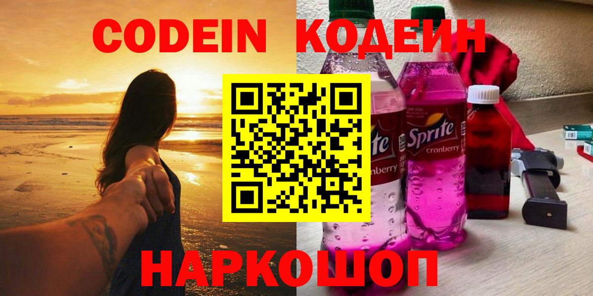 Кодеиновый сироп Lean Purple Drank  Вход с VPN  Славгород 