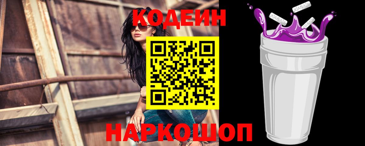 Codein напиток Lean (лин) Славгород