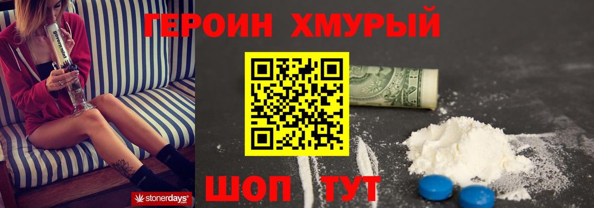 ГЕРОИН хмурый Славгород